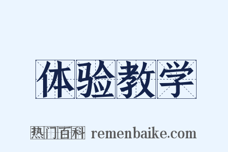 体验教学是什么意思的图片